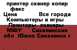 принтер/сканер/копир/факс samsung SCX-4216F › Цена ­ 3 000 - Все города Компьютеры и игры » Принтеры, сканеры, МФУ   . Сахалинская обл.,Южно-Сахалинск г.